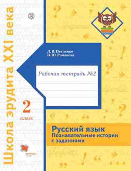 Книга Русс.яз. Познавательные истории с заданиями 2кл. Раб.тет. № 2 Петленко Л.В., б-3539, Баград.рф